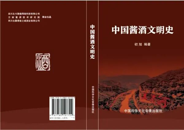 以文为犁耕文脉，以酒为媒传川韵——专访《中国酱酒文明史》作者初旭(图3)