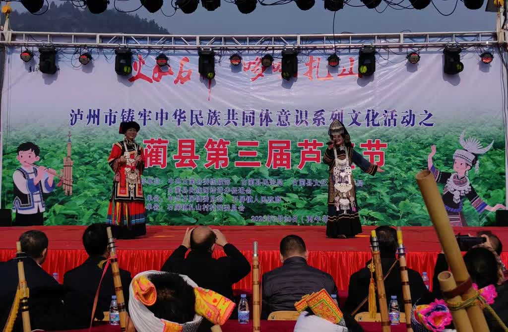 古蔺县第三届芦笙节暨扎山踩山节活动在石屏镇举行