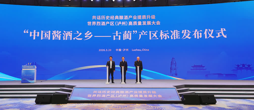 世界烈酒产区（泸州）高质量发展大会召开 “中国酱酒之乡·古蔺”产区标准体系正式发布(图1)